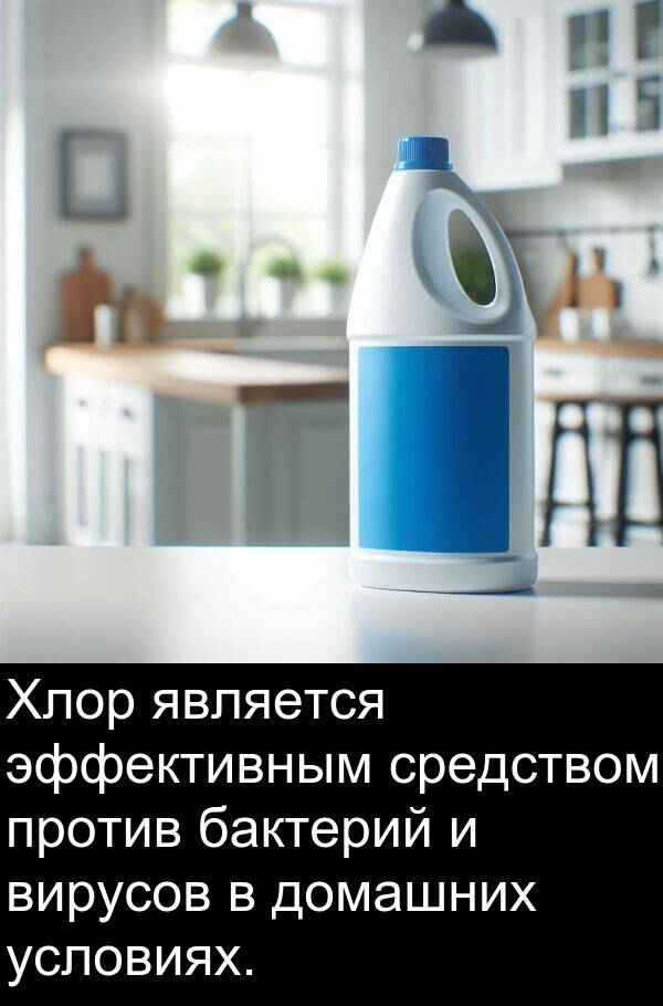 против: Хлор является эффективным средством против бактерий и вирусов в домашних условиях.