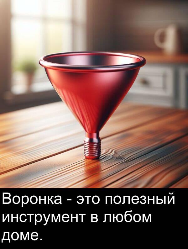 доме: Воронка - это полезный инструмент в любом доме.