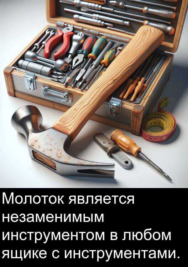 ящике: Молоток является незаменимым инструментом в любом ящике с инструментами.