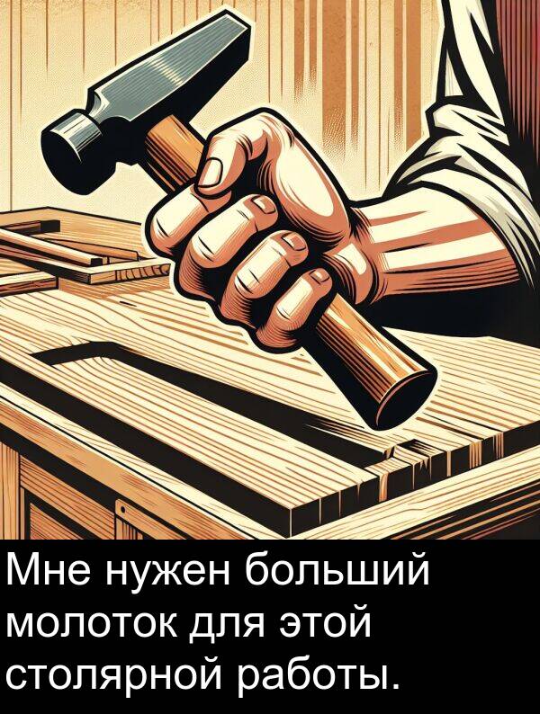 столярной: Мне нужен больший молоток для этой столярной работы.