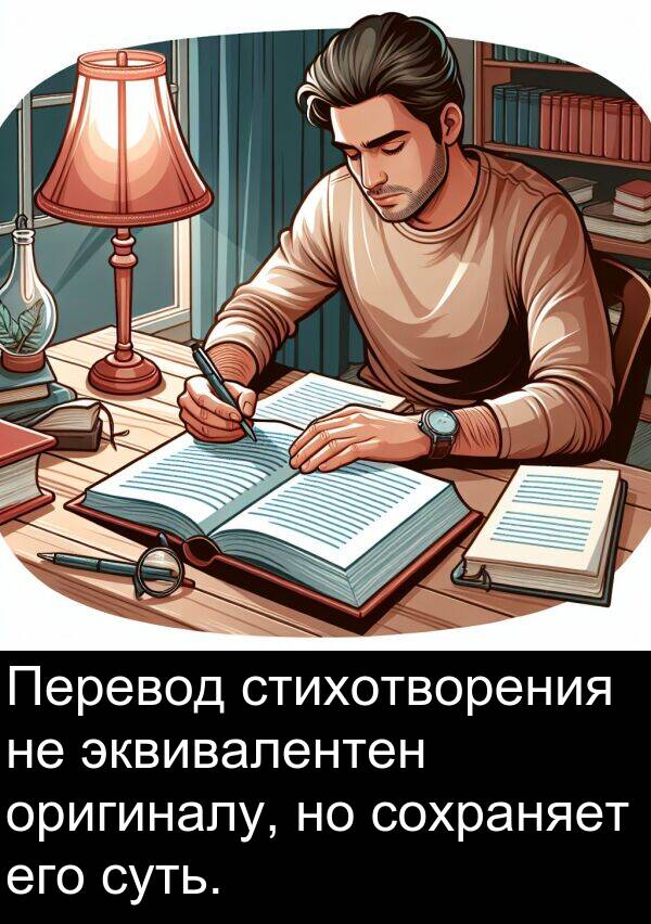 суть: Перевод стихотворения не эквивалентен оригиналу, но сохраняет его суть.