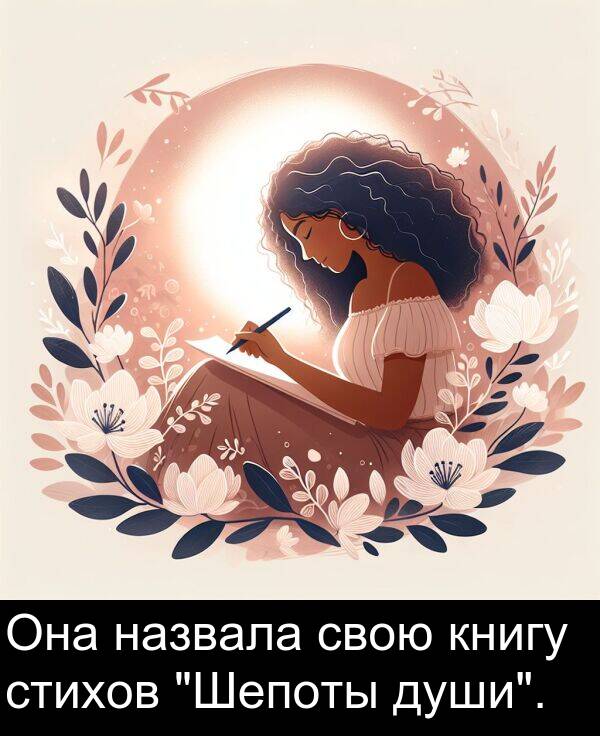 книгу: Она назвала свою книгу стихов "Шепоты души".
