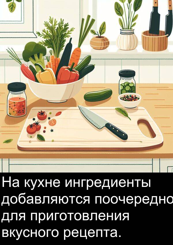 приготовления: На кухне ингредиенты добавляются поочередно для приготовления вкусного рецепта.