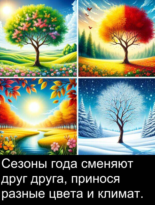 климат: Сезоны года сменяют друг друга, принося разные цвета и климат.