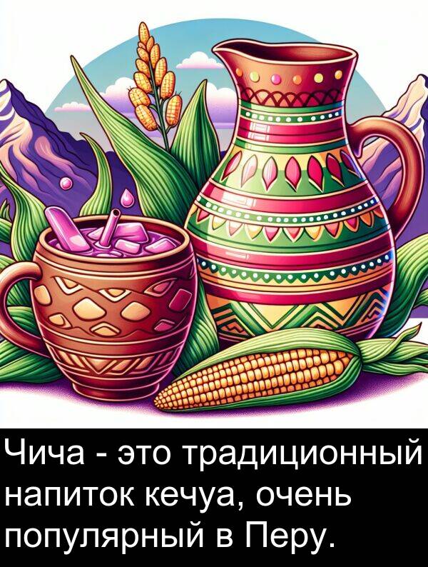 кечуа: Чича - это традиционный напиток кечуа, очень популярный в Перу.