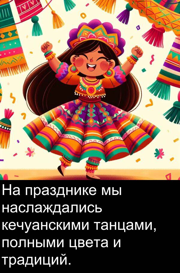 кечуанскими: На празднике мы наслаждались кечуанскими танцами, полными цвета и традиций.