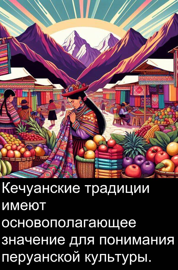 традиции: Кечуанские традиции имеют основополагающее значение для понимания перуанской культуры.