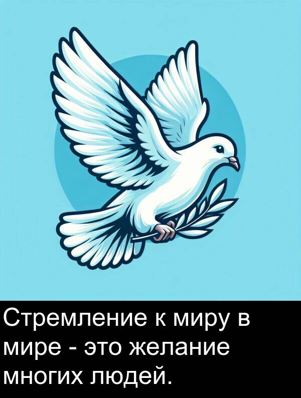 желание: Стремление к миру в мире - это желание многих людей.