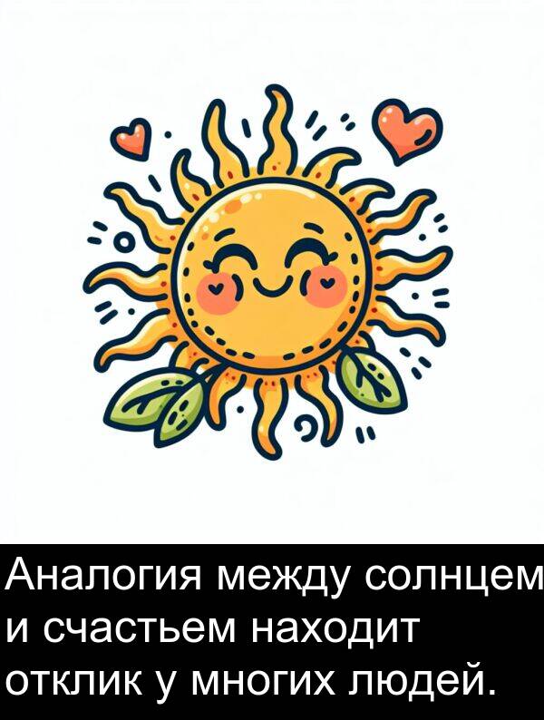 солнцем: Аналогия между солнцем и счастьем находит отклик у многих людей.