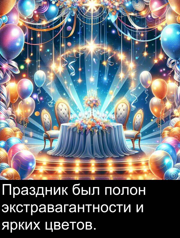 полон: Праздник был полон экстравагантности и ярких цветов.