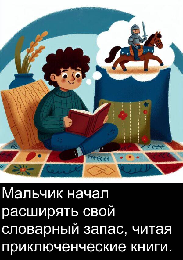 книги: Мальчик начал расширять свой словарный запас, читая приключенческие книги.