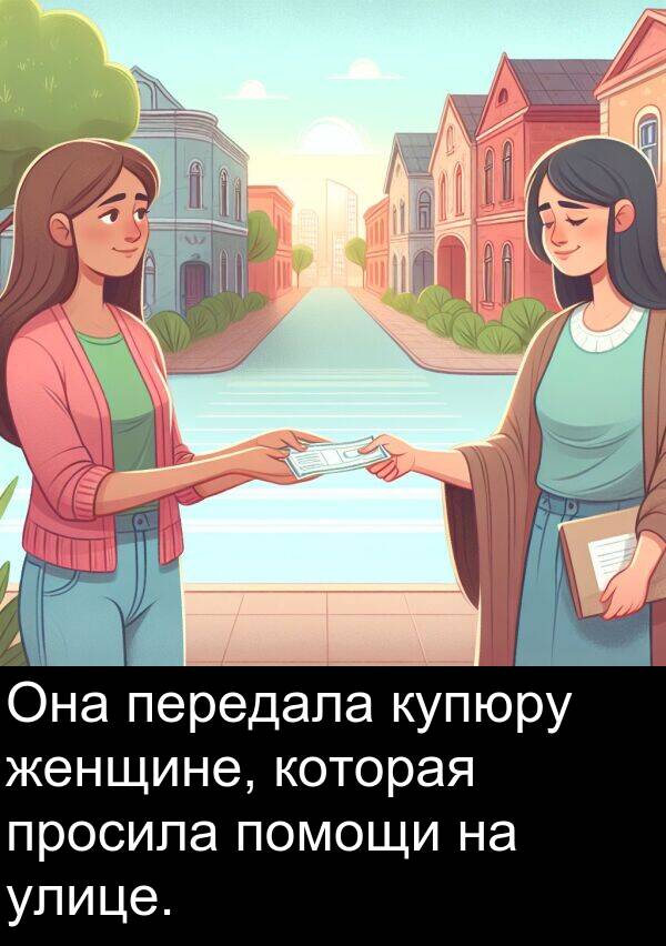 просила: Она передала купюру женщине, которая просила помощи на улице.