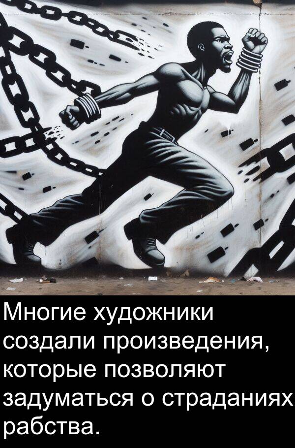 произведения: Многие художники создали произведения, которые позволяют задуматься о страданиях рабства.
