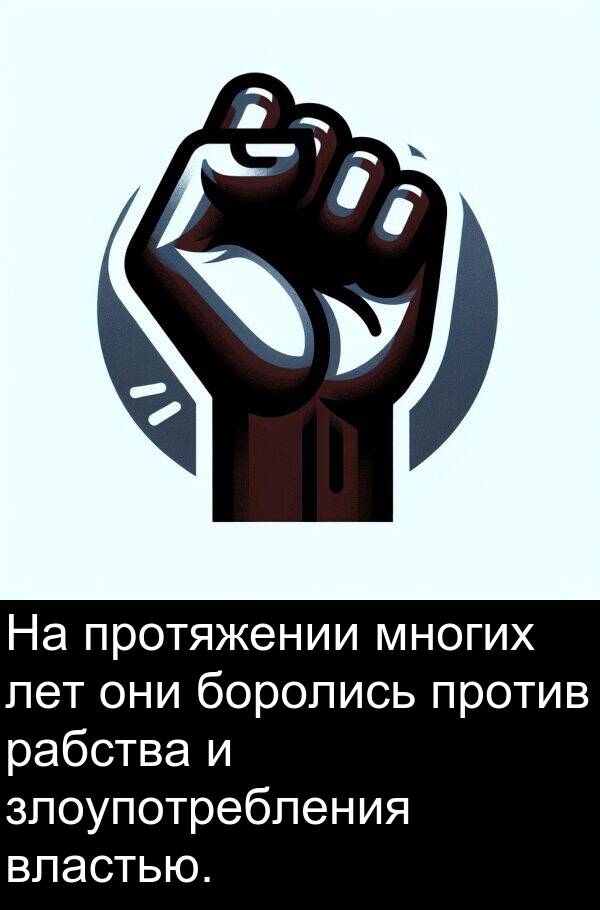 против: На протяжении многих лет они боролись против рабства и злоупотребления властью.