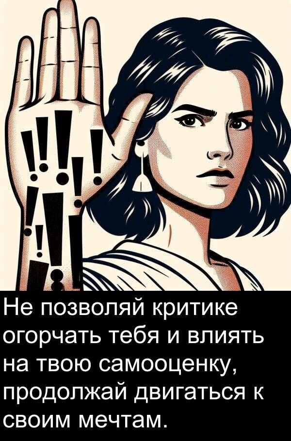 критике: Не позволяй критике огорчать тебя и влиять на твою самооценку, продолжай двигаться к своим мечтам.