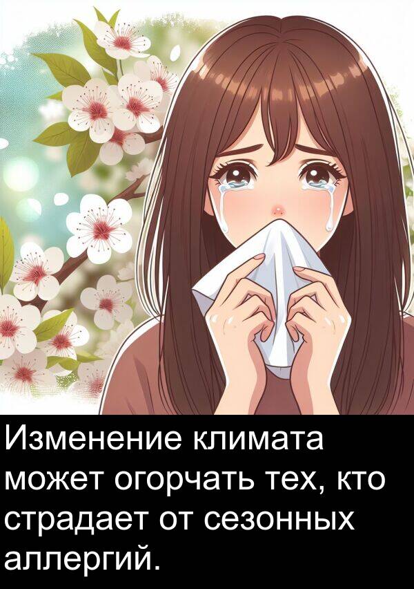 климата: Изменение климата может огорчать тех, кто страдает от сезонных аллергий.