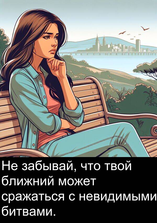 сражаться: Не забывай, что твой ближний может сражаться с невидимыми битвами.