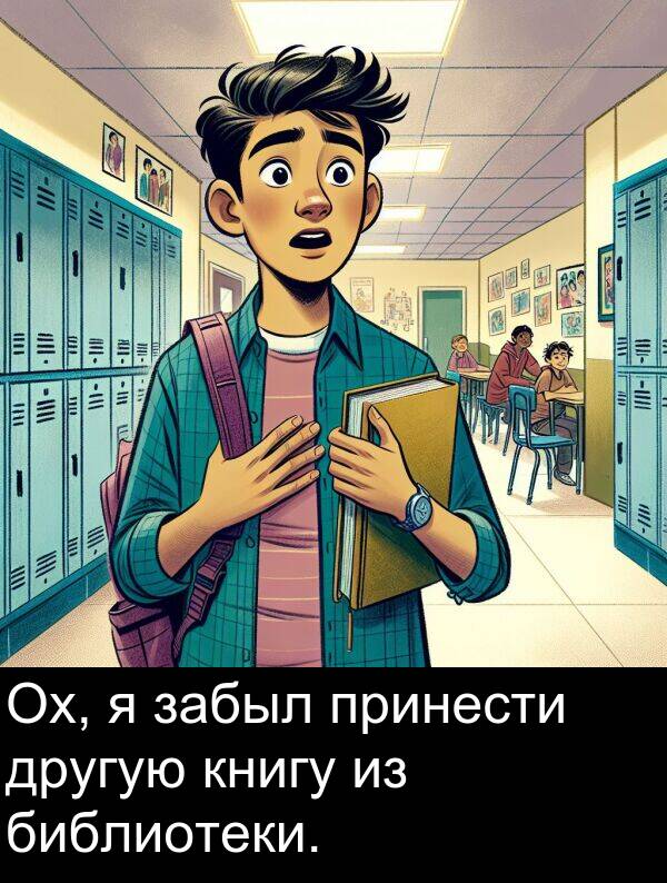 книгу: Ох, я забыл принести другую книгу из библиотеки.