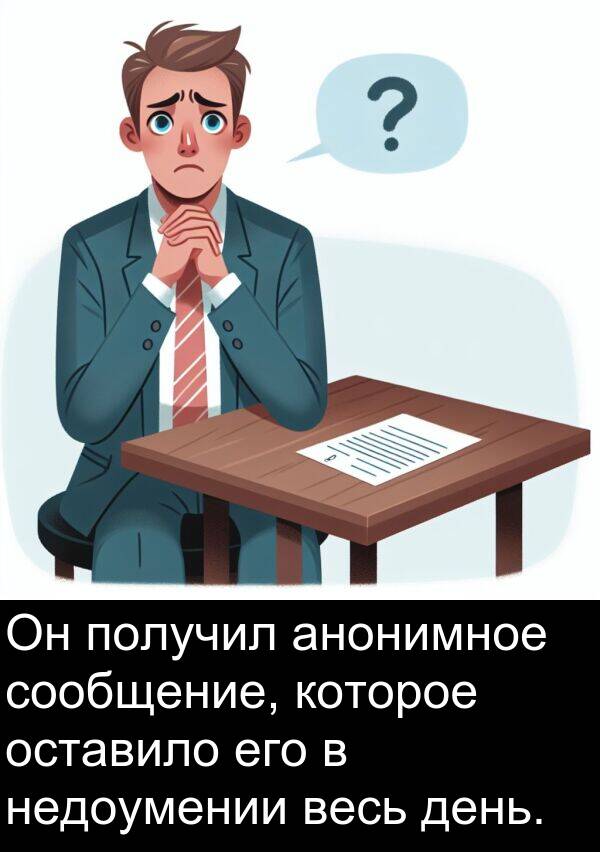 получил: Он получил анонимное сообщение, которое оставило его в недоумении весь день.
