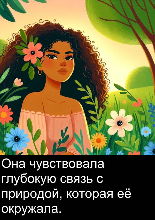 природой: Она чувствовала глубокую связь с природой, которая её окружала.