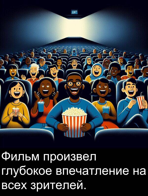 произвел: Фильм произвел глубокое впечатление на всех зрителей.