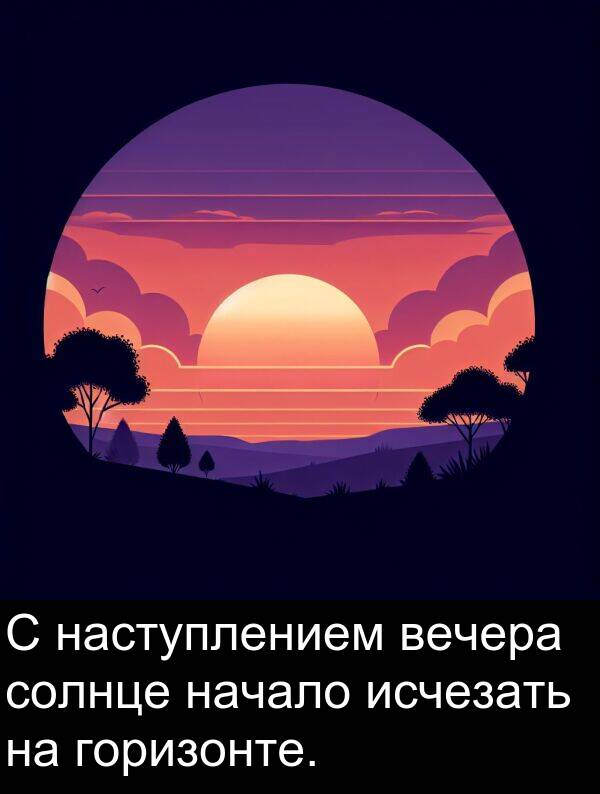 солнце: С наступлением вечера солнце начало исчезать на горизонте.