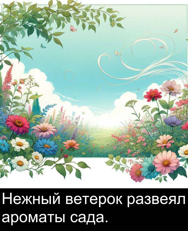ветерок: Нежный ветерок развеял ароматы сада.