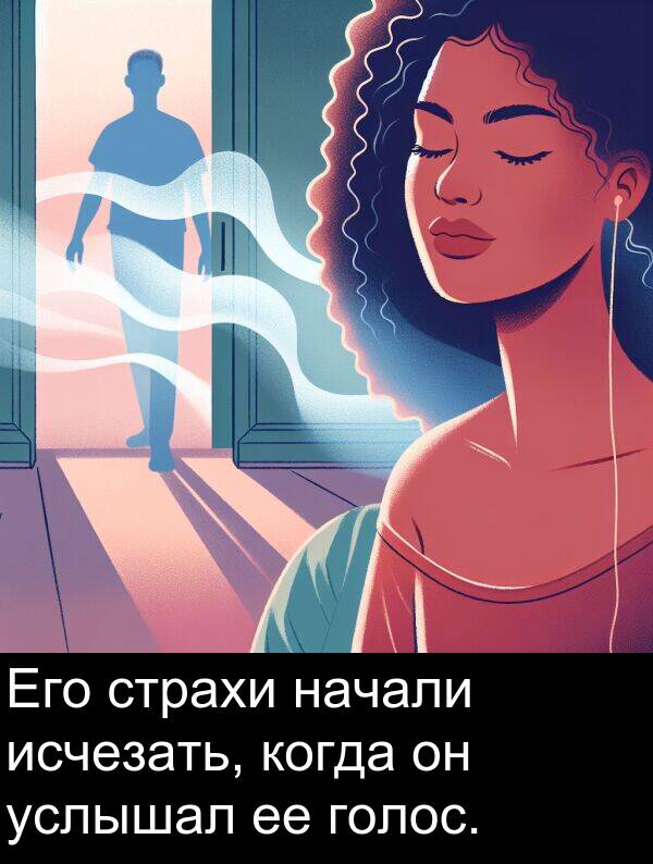 когда: Его страхи начали исчезать, когда он услышал ее голос.