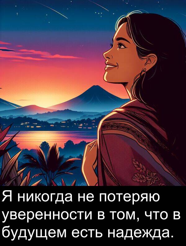 потеряю: Я никогда не потеряю уверенности в том, что в будущем есть надежда.