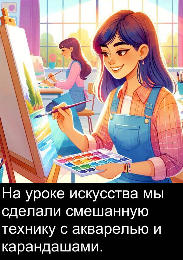 уроке: На уроке искусства мы сделали смешанную технику с акварелью и карандашами.