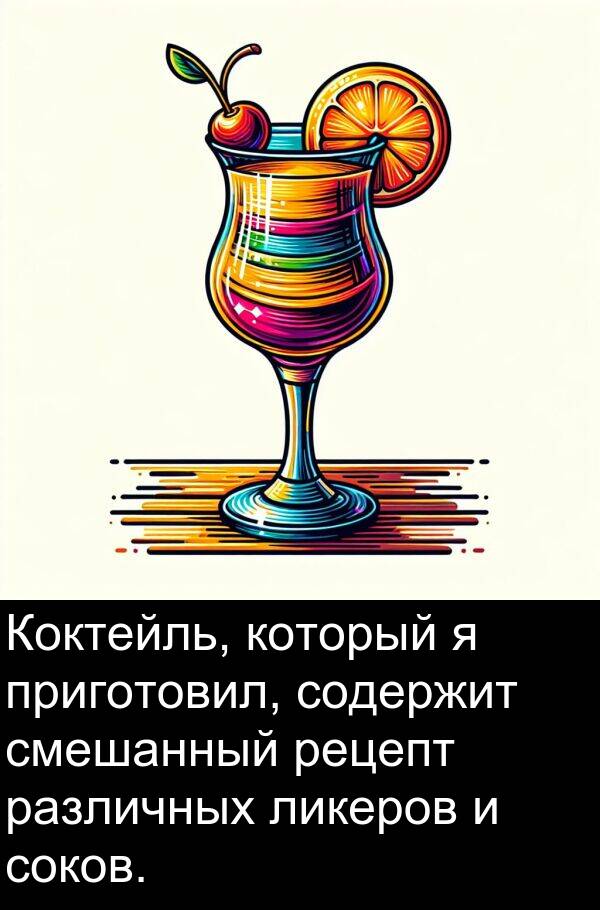 приготовил: Коктейль, который я приготовил, содержит смешанный рецепт различных ликеров и соков.