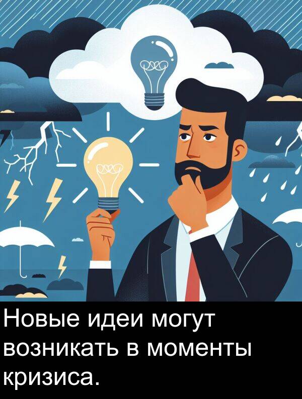 кризиса: Новые идеи могут возникать в моменты кризиса.