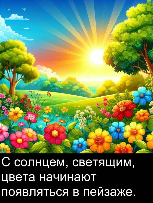 появляться: С солнцем, светящим, цвета начинают появляться в пейзаже.