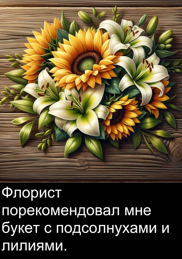 букет: Флорист порекомендовал мне букет с подсолнухами и лилиями.
