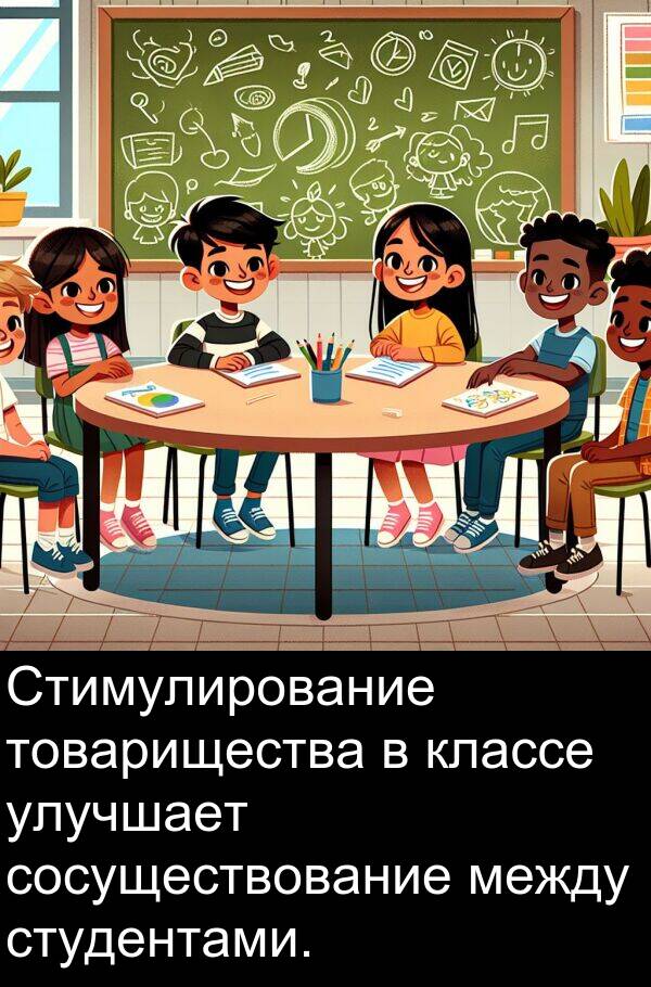 классе: Стимулирование товарищества в классе улучшает сосуществование между студентами.
