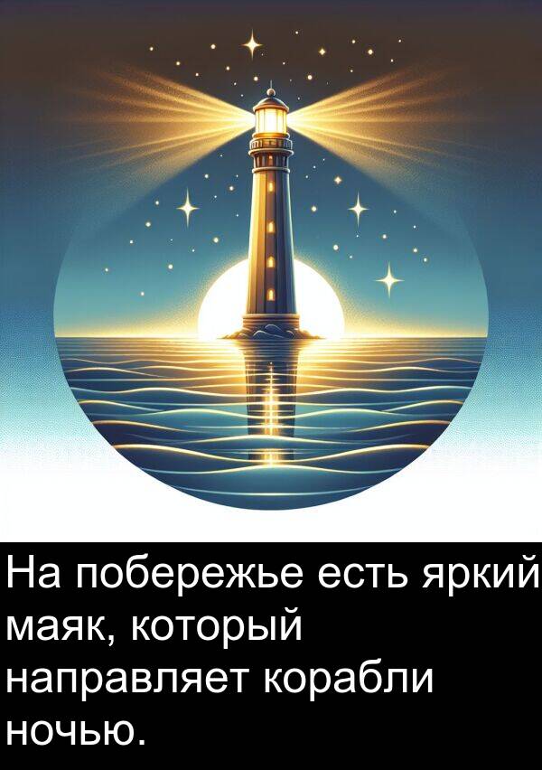 который: На побережье есть яркий маяк, который направляет корабли ночью.