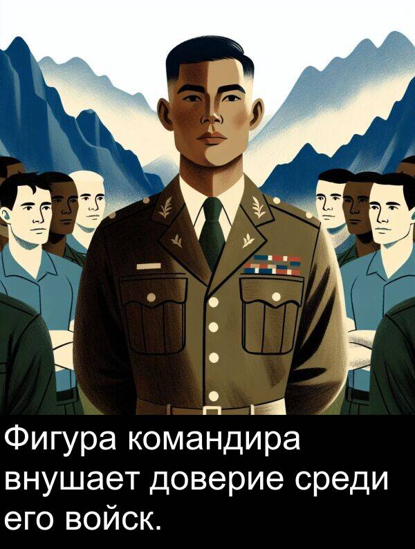 командира: Фигура командира внушает доверие среди его войск.