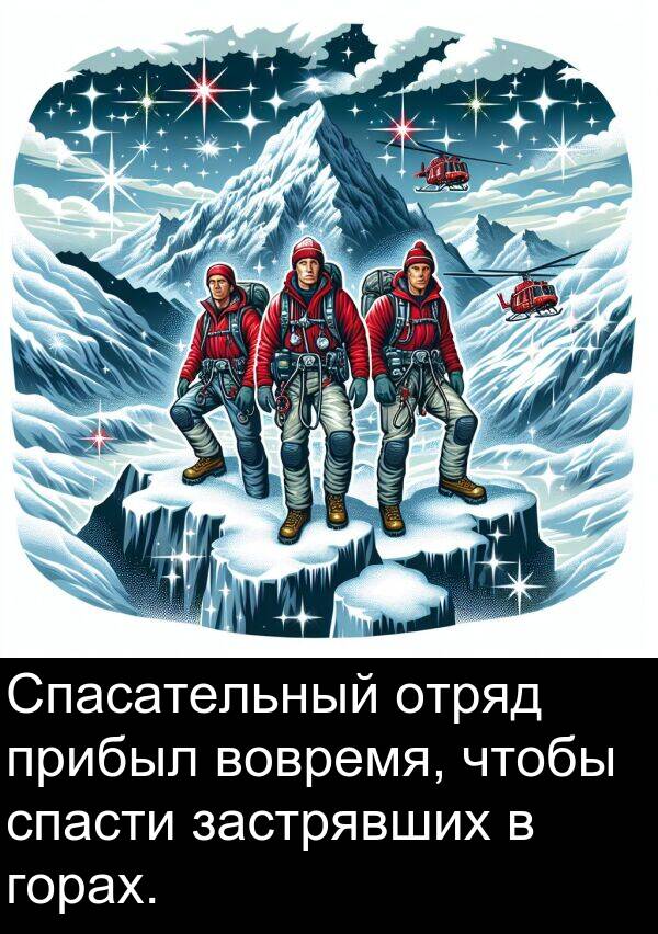 прибыл: Спасательный отряд прибыл вовремя, чтобы спасти застрявших в горах.