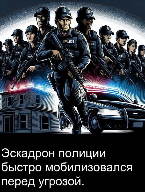 быстро: Эскадрон полиции быстро мобилизовался перед угрозой.