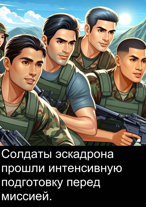 прошли: Солдаты эскадрона прошли интенсивную подготовку перед миссией.