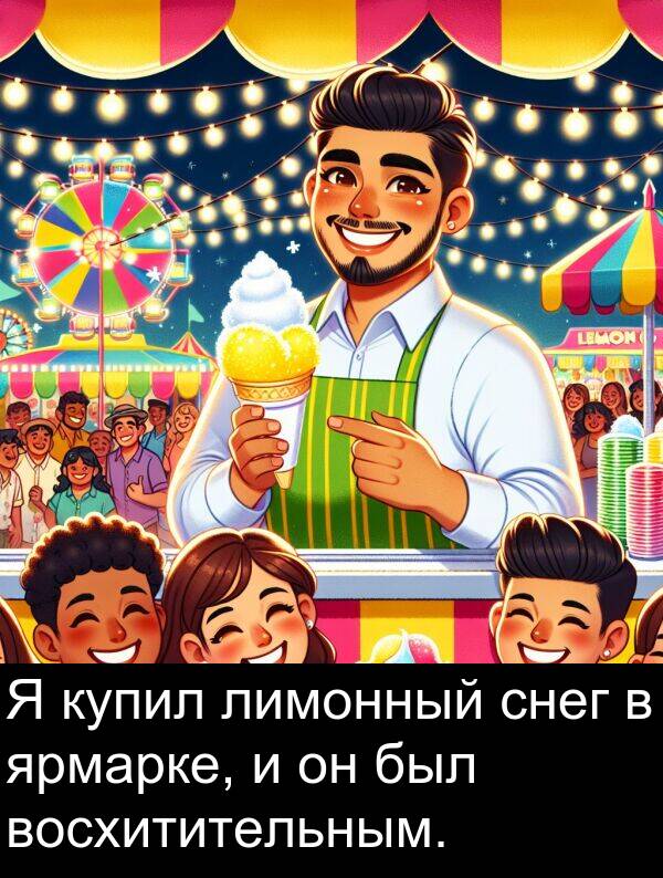 восхитительным: Я купил лимонный снег в ярмарке, и он был восхитительным.