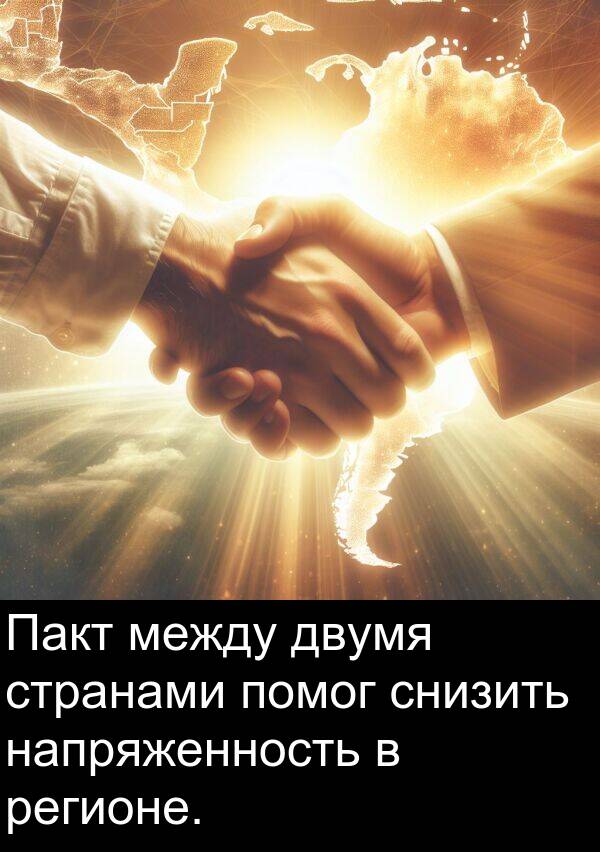 двумя: Пакт между двумя странами помог снизить напряженность в регионе.