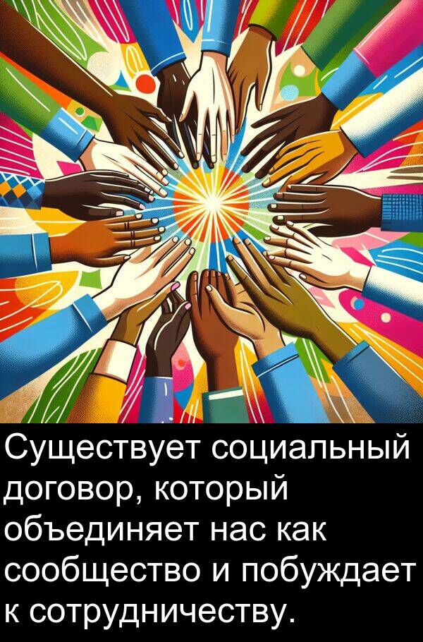 социальный: Существует социальный договор, который объединяет нас как сообщество и побуждает к сотрудничеству.