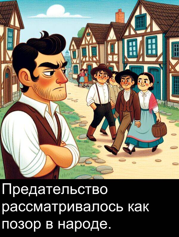 как: Предательство рассматривалось как позор в народе.