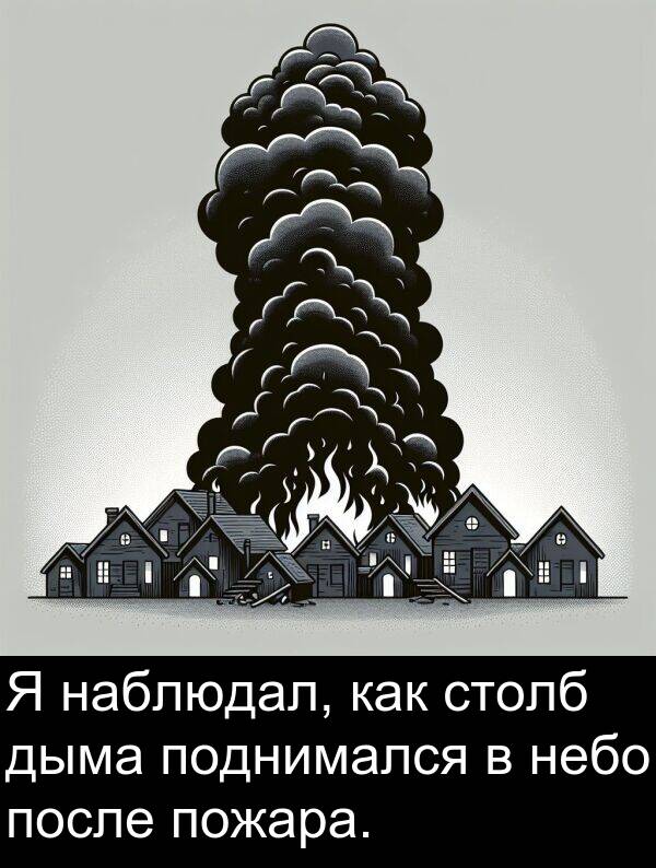 столб: Я наблюдал, как столб дыма поднимался в небо после пожара.
