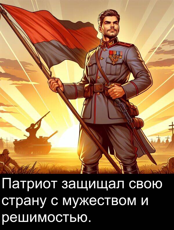 свою: Патриот защищал свою страну с мужеством и решимостью.