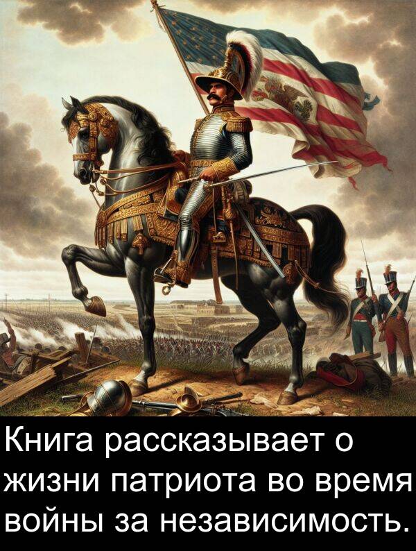 независимость: Книга рассказывает о жизни патриота во время войны за независимость.