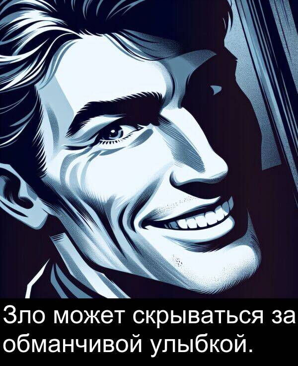 улыбкой: Зло может скрываться за обманчивой улыбкой.