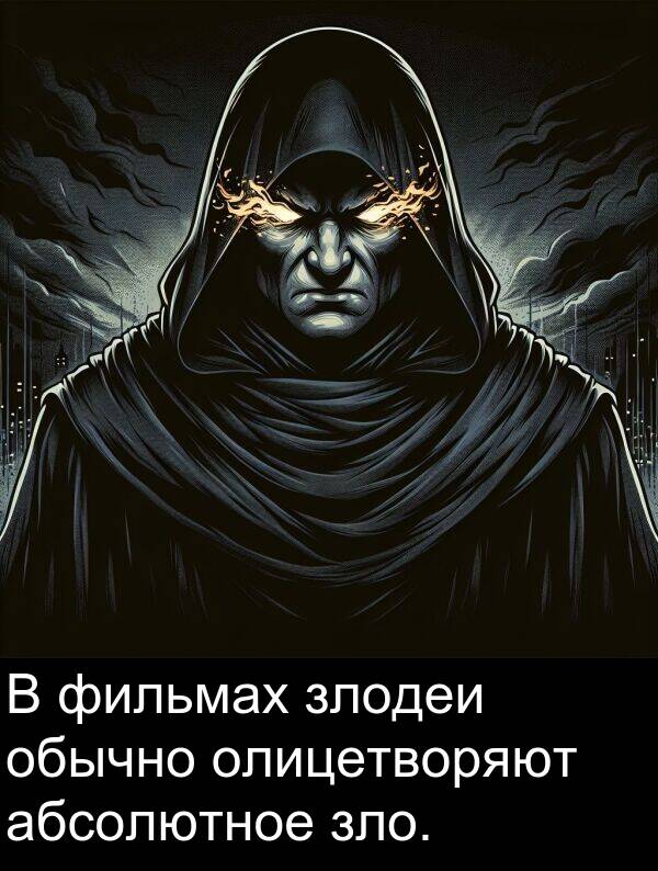 абсолютное: В фильмах злодеи обычно олицетворяют абсолютное зло.