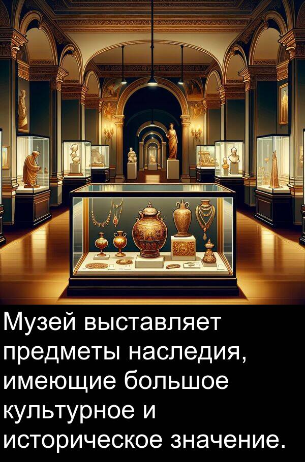 выставляет: Музей выставляет предметы наследия, имеющие большое культурное и историческое значение.